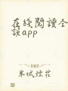 在线阅读全本小说app