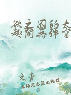 欲之国的太子笔趣阁无弹窗
