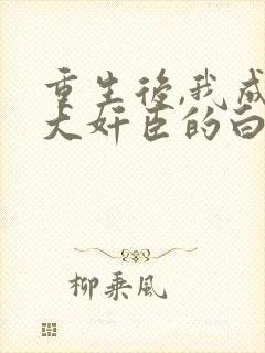 重生后,我成了大奸臣的白月光