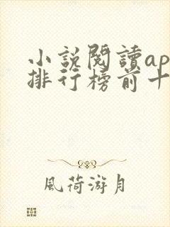 小说阅读app排行榜前十名