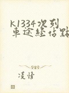 k1334次列车途经站点时刻表