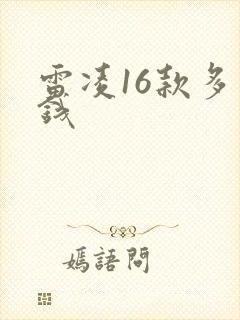 雷凌16款多少钱