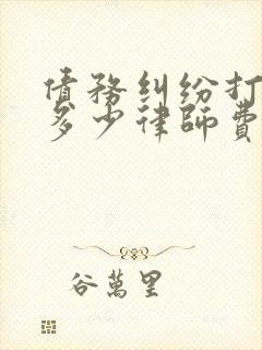 债务纠纷打官司多少律师费