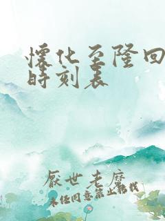 怀化至隆回高铁时刻表