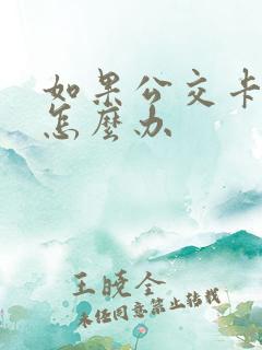 如果公交卡丢了怎么办
