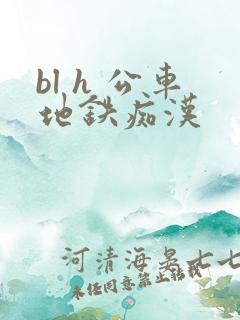 bl h 公车地铁痴汉
