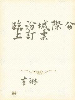 临汾城际公交网上订票