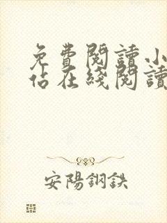 免费阅读小说网站在线阅读