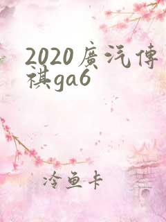 2020广汽传祺ga6