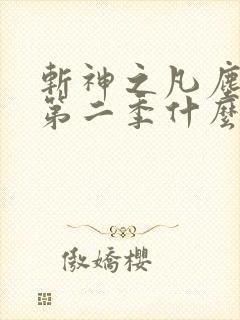 斩神之凡尘神域第二季什么时候更新