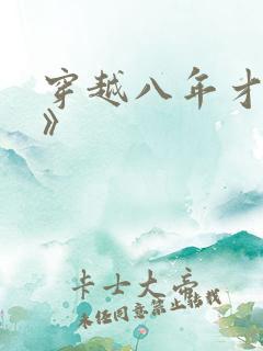 穿越八年才出道》