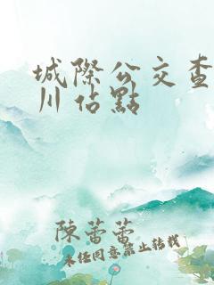 城际公交查询银川站点