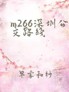 m266深圳公交路线