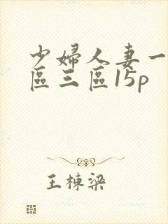少妇人妻一区二区三区15p