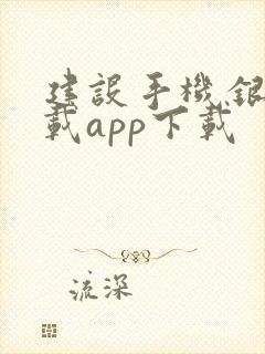 建设手机银行下载app下载