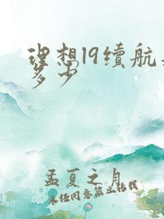 理想l9续航是多少 理想l9续航是多少