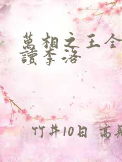 万相之王全文阅读李洛