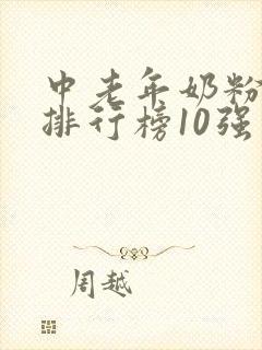 中老年奶粉品牌排行榜10强