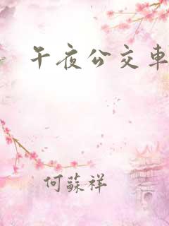 午夜公交车短剧