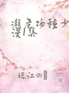 濒危物种少女动漫1集