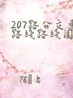207路公交车路线路线图