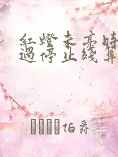 红灯未亮时车己过停止线算闯红灯吗
