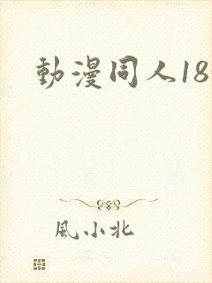 动漫同人18+