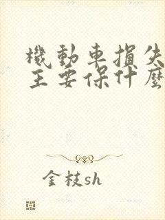 机动车损失保险主要保什么