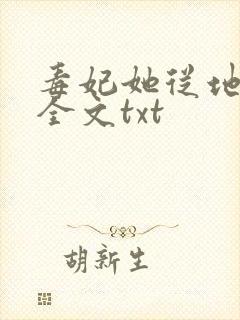 毒妃她从地狱来全文txt