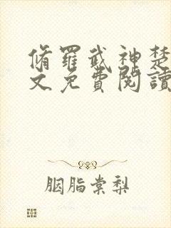修罗武神楚枫全文免费阅读小说