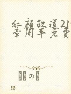 红颜政道219章周平免费阅读全文