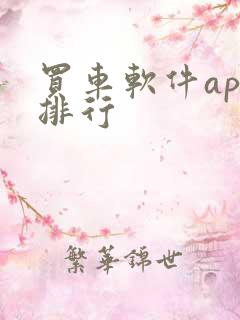 买车软件app排行
