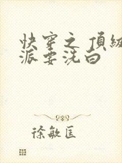 快穿之 顶级反派要洗白