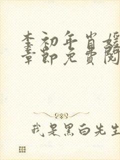 李初年肖媛最新章节免费阅读