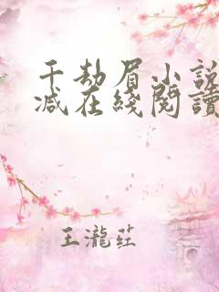千劫眉小说无删减在线阅读