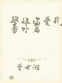 学姐你爱我婚后番外篇