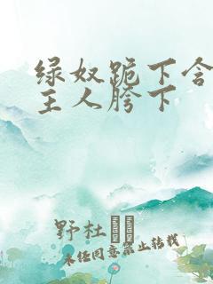 绿奴跪下含着男主人胯下