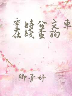 实时公交车到站在线查询