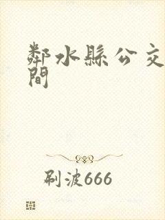 邻水县公交车时间