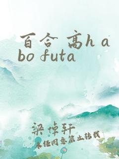 百合 高h abo futa