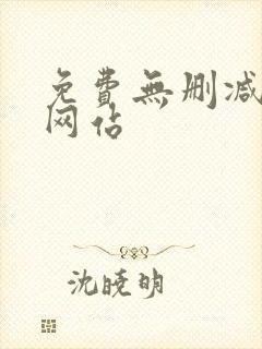 免费无删减韩漫网站
