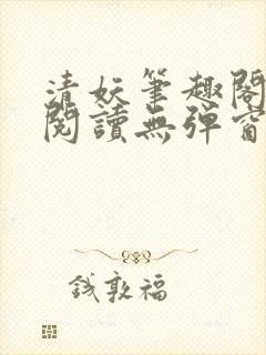 清妖笔趣阁免费阅读无弹窗最新章节