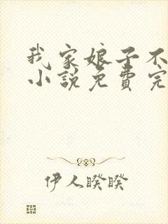 我家娘子不对劲小说免费完整版