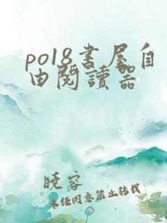po18书屋自由阅读器