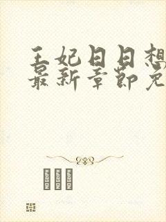 王妃日日想和离最新章节免费阅读小说