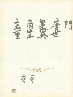 主角是唐门弟子重生异世