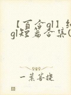【百合gl】纯gl短篇合集(高h)