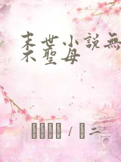 末世小说无女主不圣母