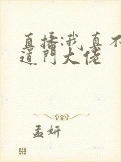 直播:我真不是道门大佬