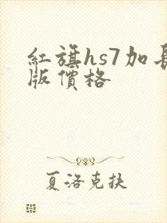 红旗hs7加长版价格